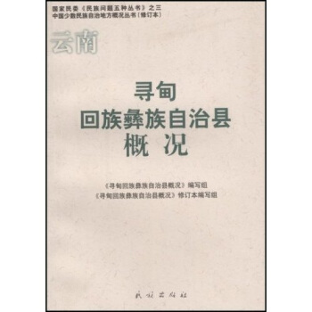 云南寻甸回族彝族自治县概况【正版图书】