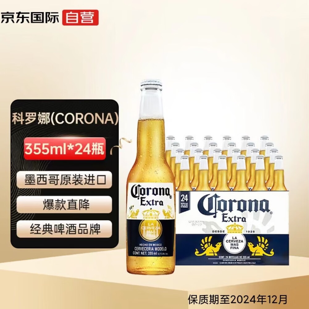 科罗娜（CORONA）啤酒 355ml*24瓶 整箱装 墨西