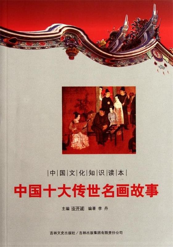 中国文化知识读本:中国十大传世名画故事 李丹 著,金开诚 编【正版】