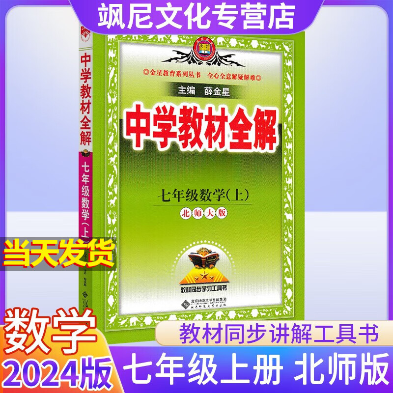 【当天发货】2024版中学教材全解七年级上册 数学 北师版