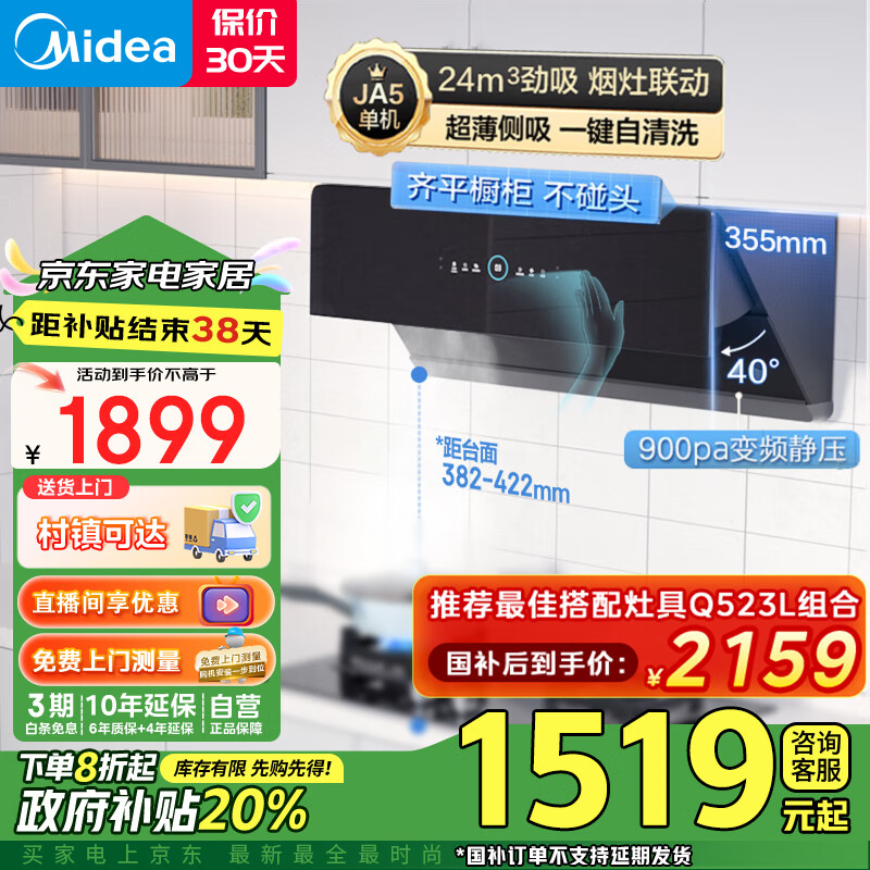 美的（Midea）抽油烟机家用厨房侧吸式24大风量变频挥手自动清洁超薄近吸烟机 排油烟机JA5国补立减20%