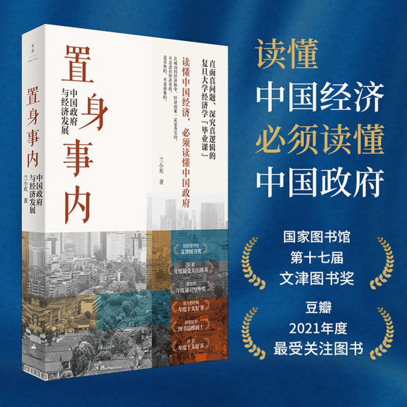 置身事内：中国政府与经济发展（罗永浩、罗振宇、何帆、刘格菘、