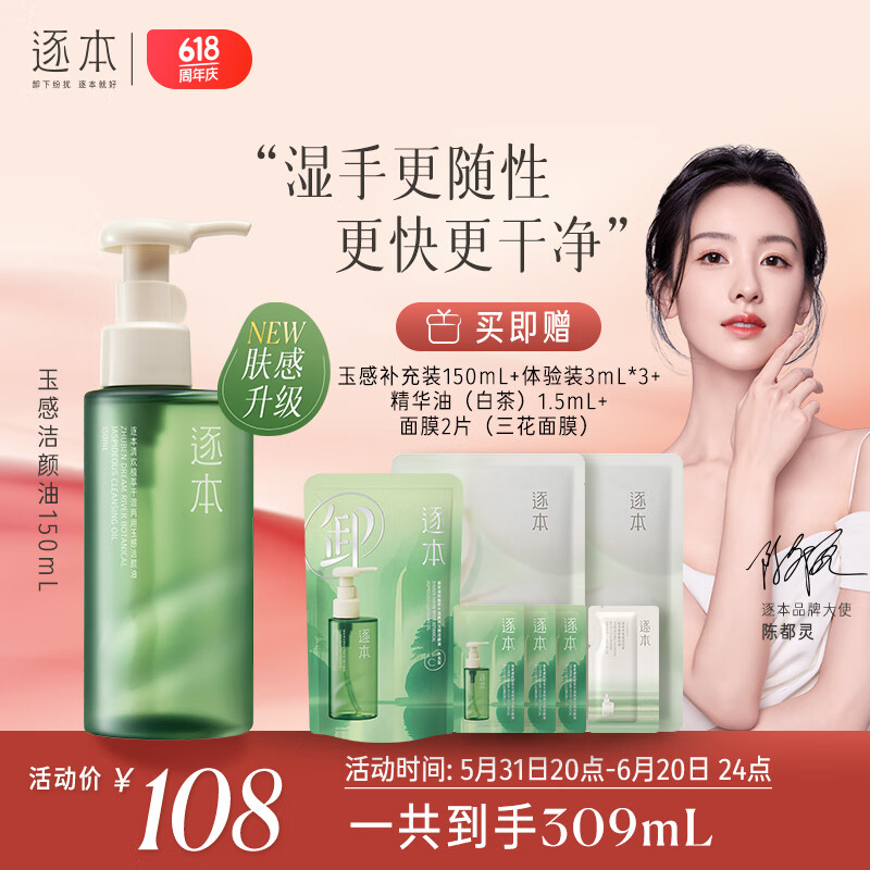 逐本 第5代清欢卸妆油 150ml 清欢玉感无需乳化