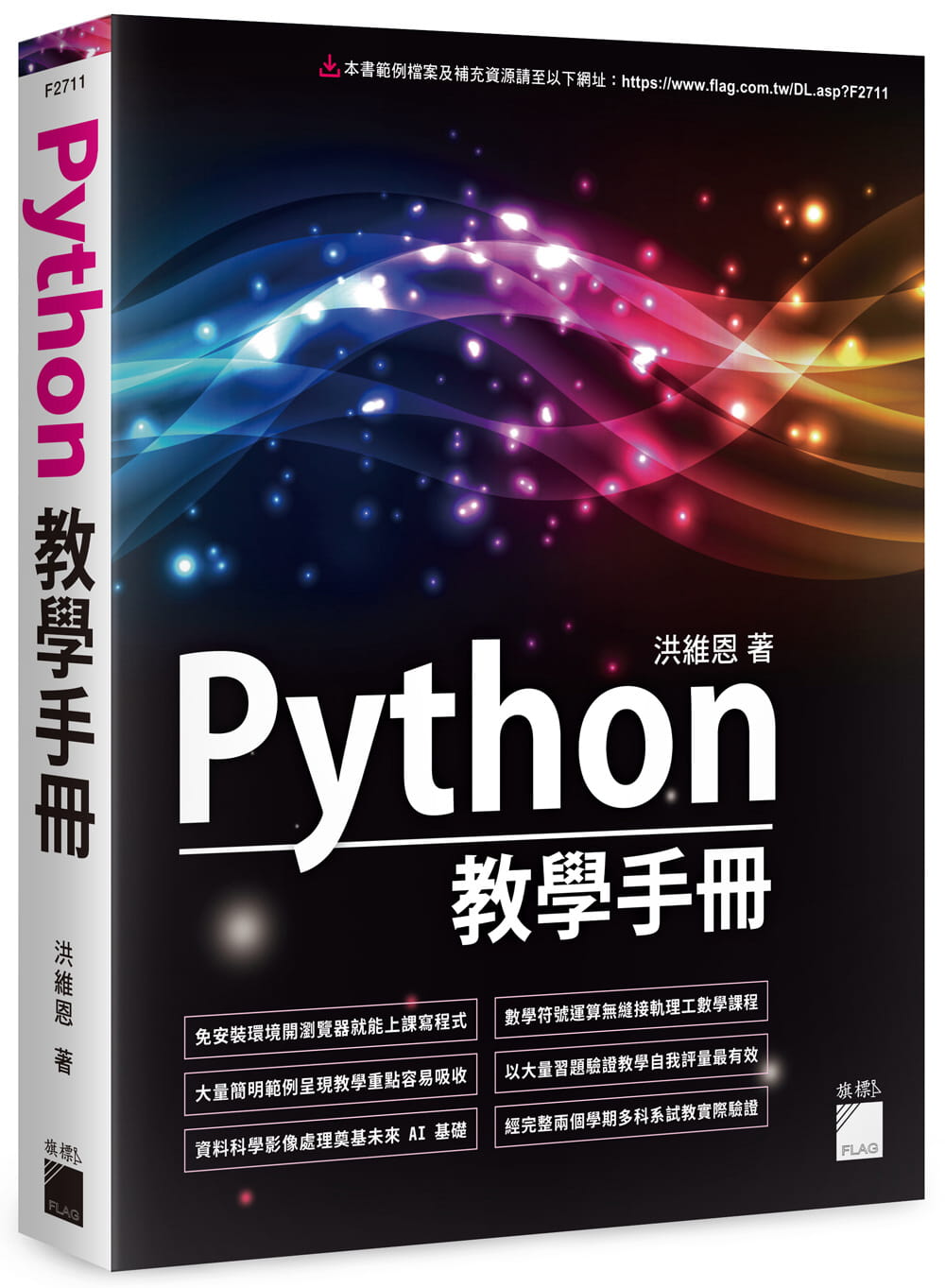预售 洪维恩 Python 教学手册 旗标