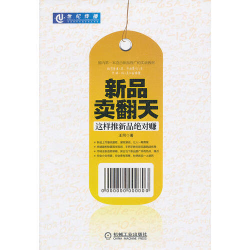新品卖翻天 这样推新品绝 对赚【正版好书】