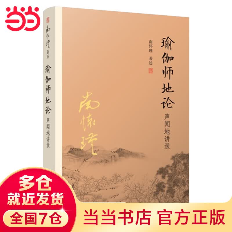 瑜伽师地论 声闻地讲录（大陆正版授权南怀瑾系列）