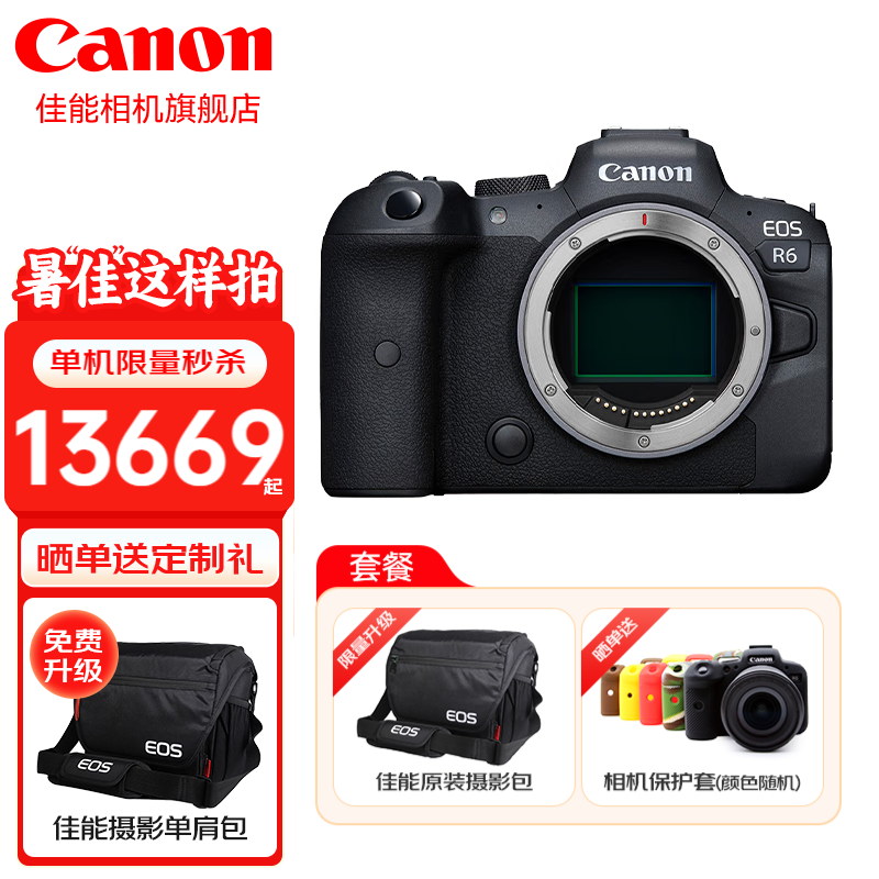 佳能（Canon）佳能r6相机 全画幅微单vlog相机 机身4K拍摄数码相机 R6单包机身 官方标配【不含内存卡/相机包/大礼包等】