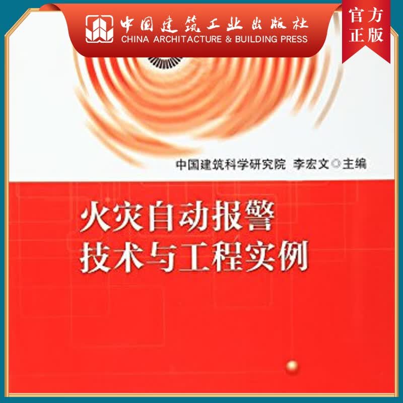建工社正版 火灾自动报警技术与工程实例