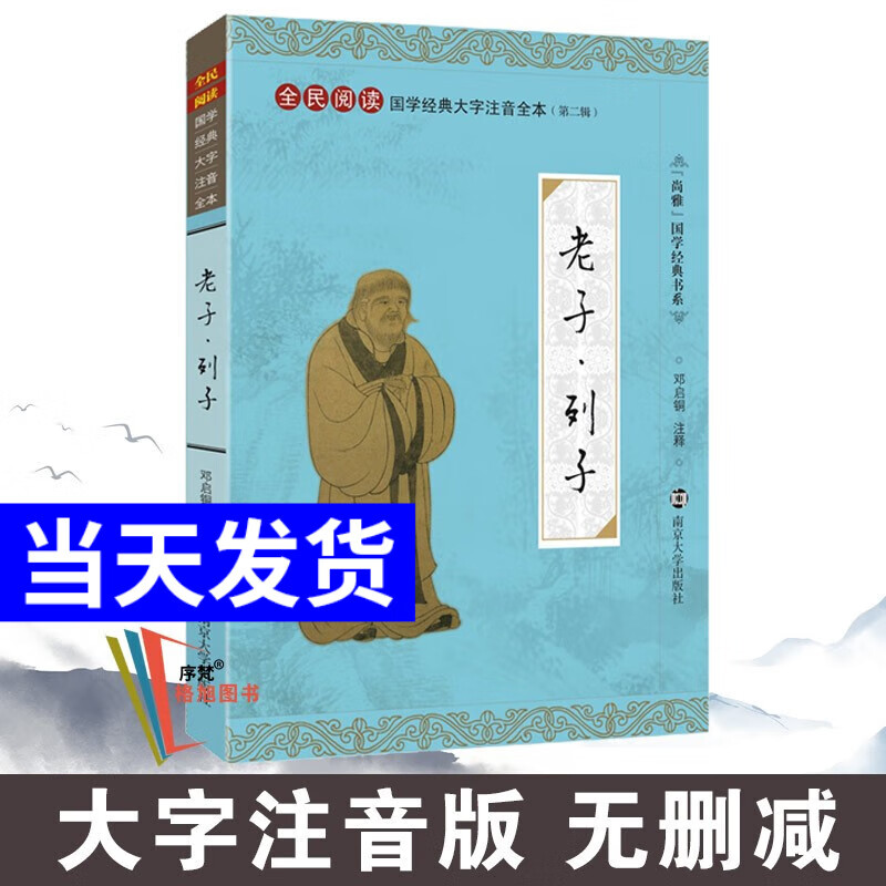 尚雅国学经典书系第二辑书籍 老子列子 南京大学出版社（无删减大字注音版）