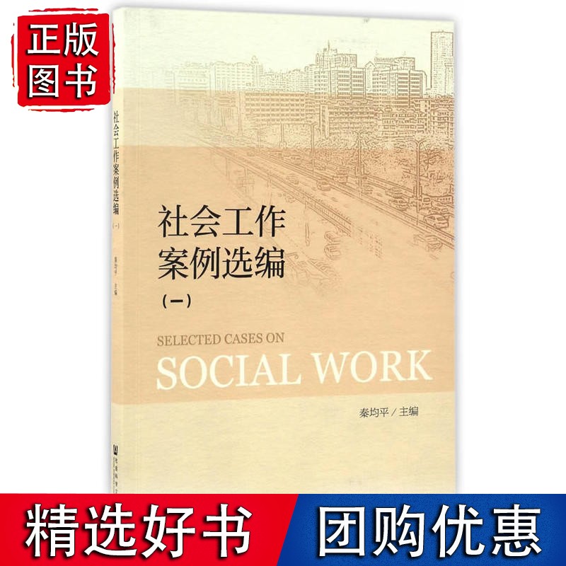 社会工作案例选编（一）