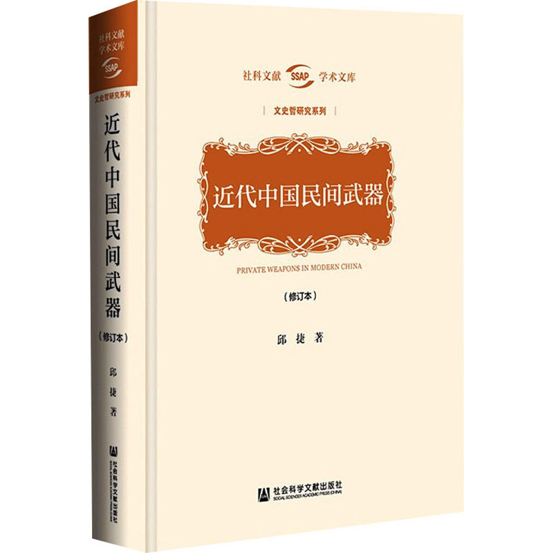 近代中国民间武器(修订本)