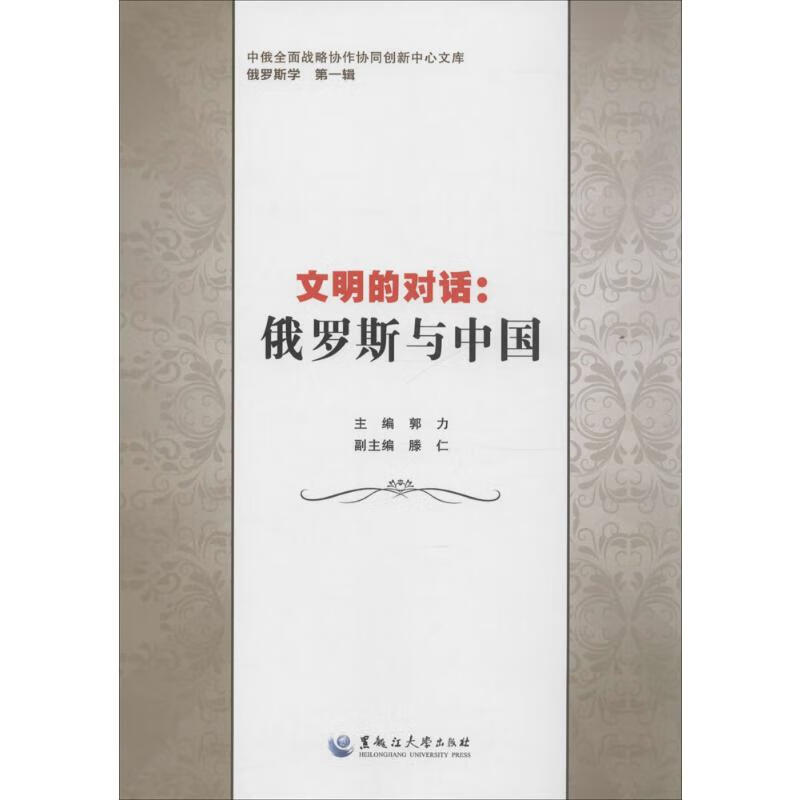 文明的对话 郭力 主编 书籍