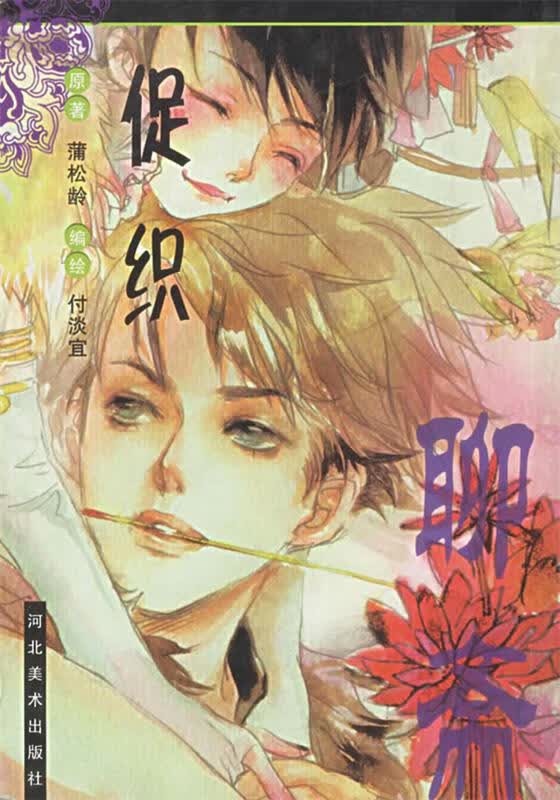 聊斋【正版好书，下单速发】