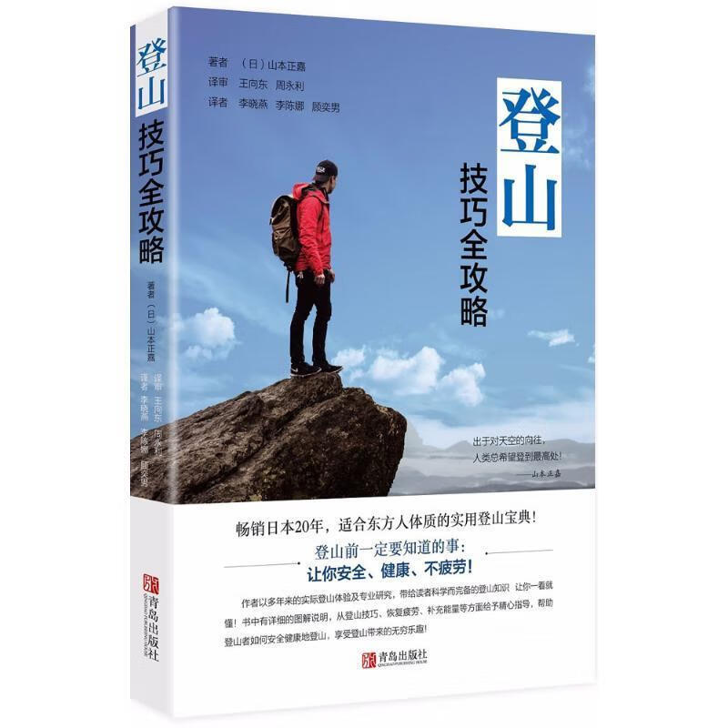 登山技巧全攻略 (日)山本正嘉 著,王向东 等 译 青岛出版社
