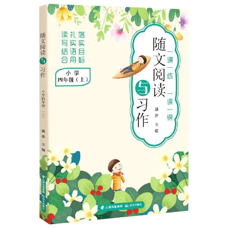 随文阅读与习作 978757151141