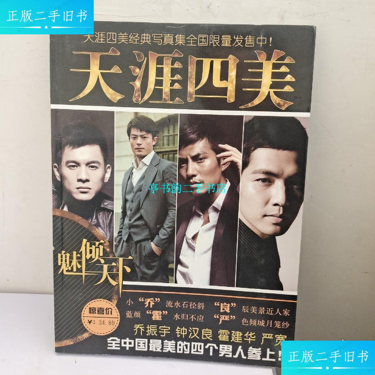 【二手9成新】乔振宇钟汉良霍建华严宽-天涯四美精美写真集 /天涯四美