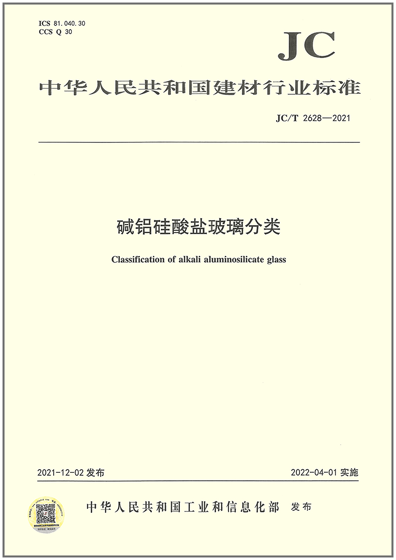 【正版】jc/t 2628-2021 碱铝硅酸盐玻璃分类 中国建筑工业出版社