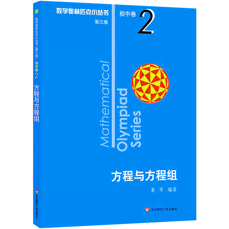 2022奥林匹克小丛书初中奥数卷数学小蓝本全套8册第三版初一初二初三中考七八九年级教材教程因式分解竞赛题库解题技巧奥赛思维训练题 方程与方程式 初中卷2