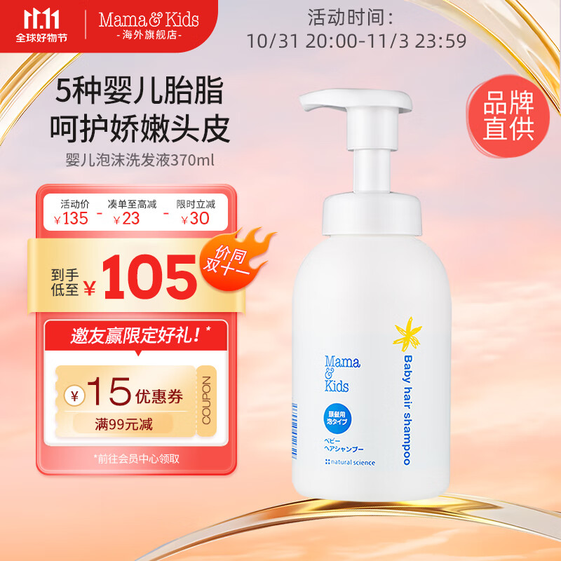 Mama&Kids日本进口婴儿泡沫洗发水370ml 新生儿温和清洁0-3岁婴儿男女通用怎么样,好用不?