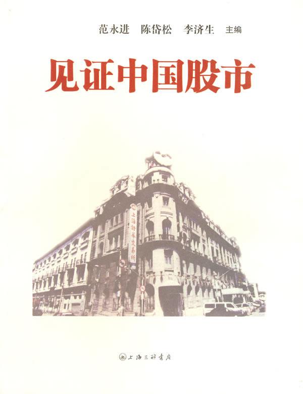 见证中国股市 范永进 等主编【正版书】
