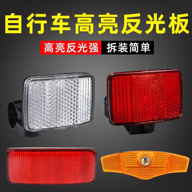 鵬境自行車反光板山地車前輻條燈夜騎后貨架單車配件大全尾燈反光片 前反光板