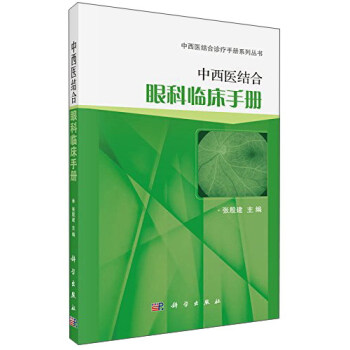 中西医结合眼科临床手册【正版图书】