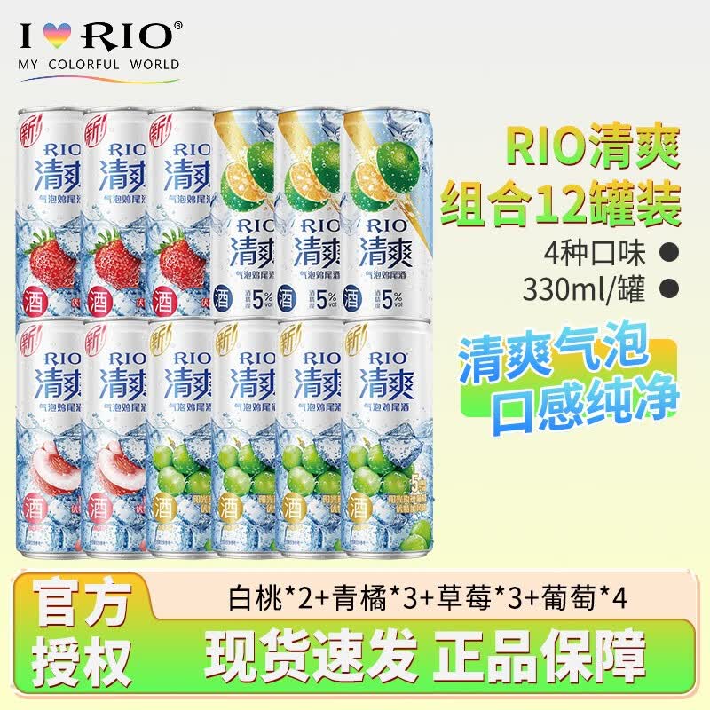 锐澳（RIO）清爽气泡鸡尾酒洋酒预调鸡尾酒果酒5度 330ml伏特加 白桃2+青橘3+草莓3+葡萄4怎么看?