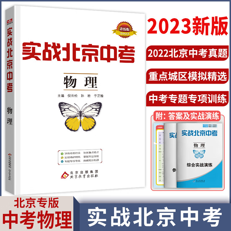 【科目自选】2023新版实战北京中考语文数学英语物理化学生物历史地理政治全九科 中考真题总复习全练版 初一初二初三中考各区模拟试题 物理