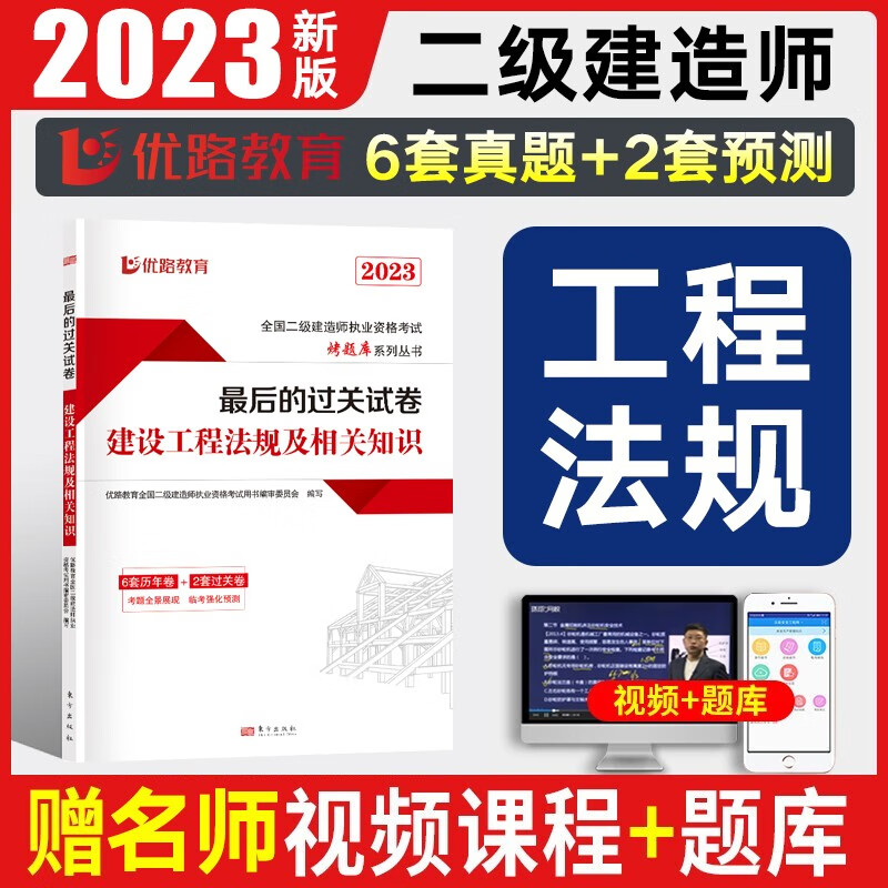 优路教育2024二级建造师历年真题试卷习题集二建教材书配套辅导试卷二建建筑市政机电公路水利水电建设工程法规施工管理考试题库 工程法规（含6套真题+2套模拟）