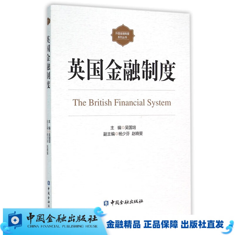 英国金融制度（外国金融制度系列丛书）【中国金融出版社直属书店】