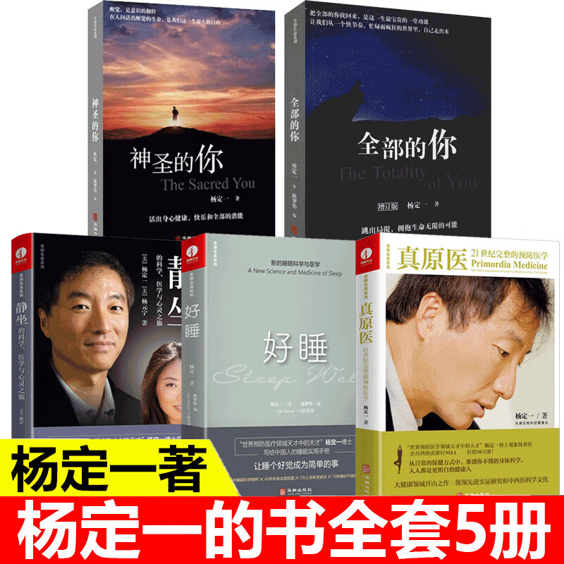杨定一全部生命系列5册 真原医 静坐的科学 好睡 全部的你 神圣的你