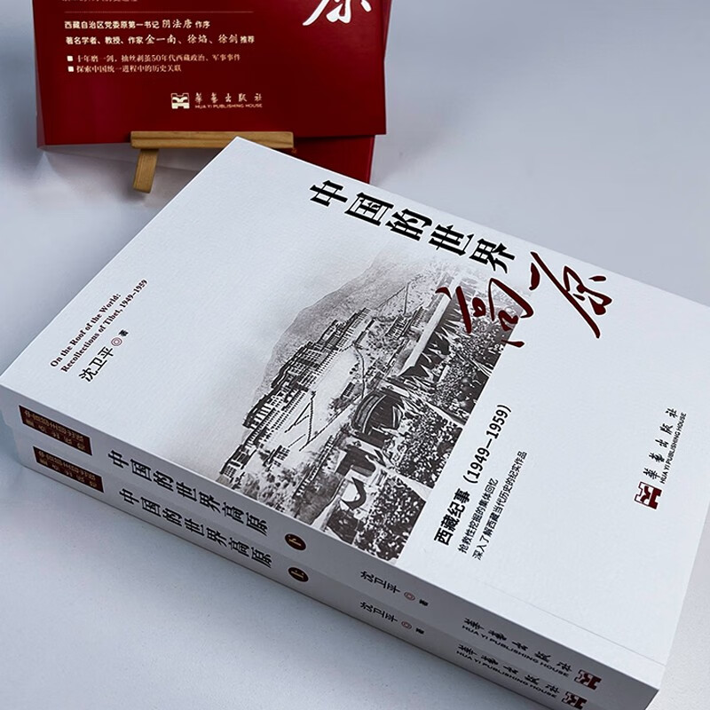 中国的世界高原(全二册)签名版
