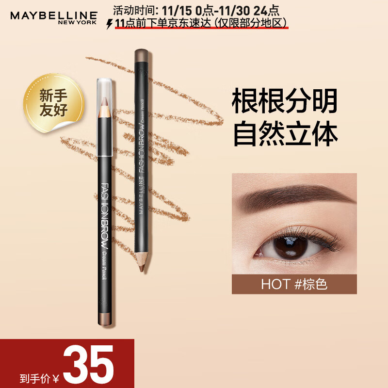 美宝莲顺滑恒久眉笔 棕色 流畅顺滑根根分明 初学者新手 0.78g
