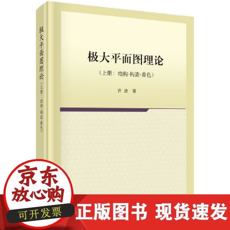 【正版现货】极大平面图理论（上册）结构-构造-着色