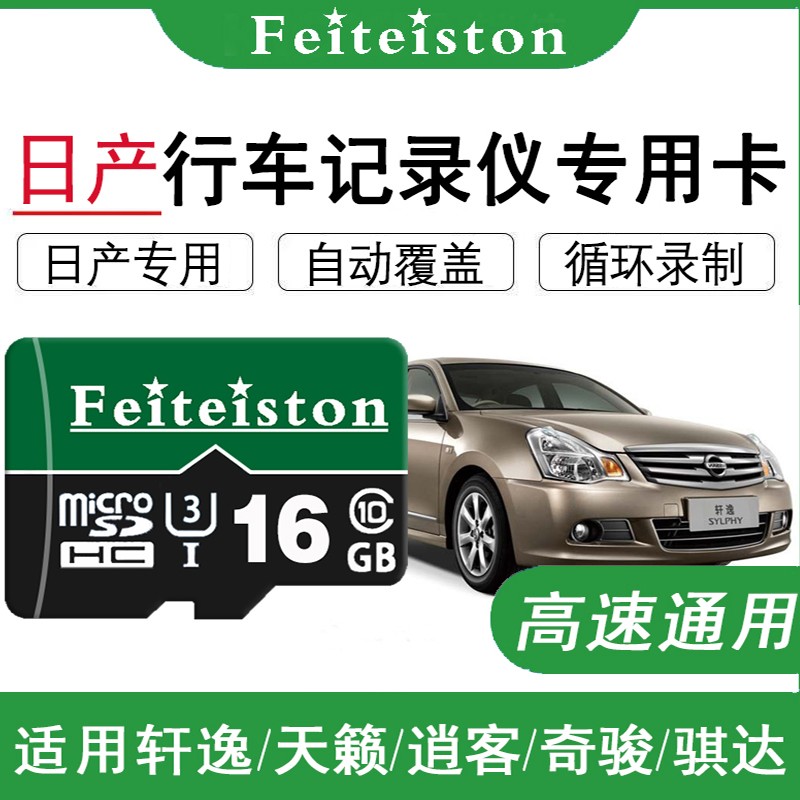 飞特斯顿（Feiteiston）日产汽车行车记录仪内存卡专用TF卡高速存储卡适用于阳光天籁新轩逸奇骏逍客骐达颐达通用储存卡 16G 日产行车记录仪专用内存卡+送读卡器
