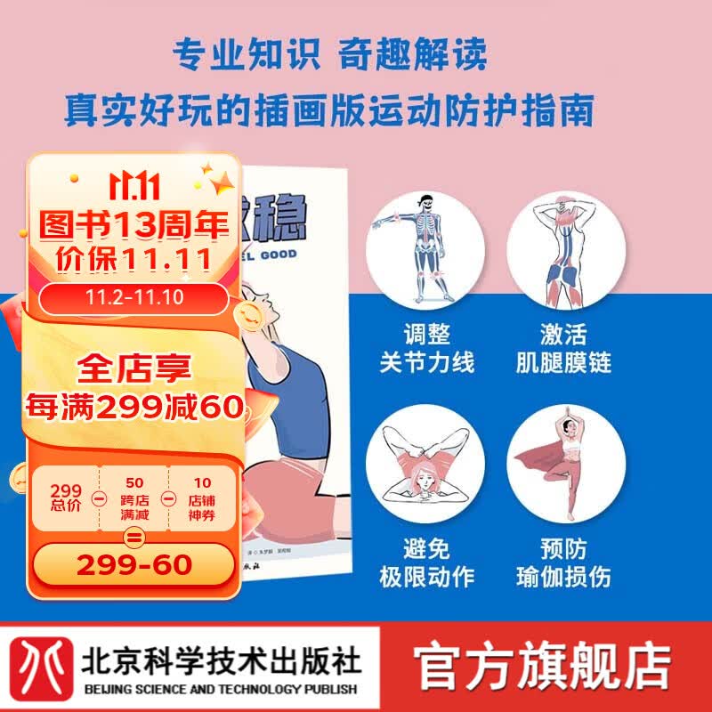 动中求稳 预防运动损伤 平衡灵活性和稳定性 关节力线 激活肌腱膜链 避免过度灵活 预防瑜伽损伤 北京科学技术出版社使用感如何?