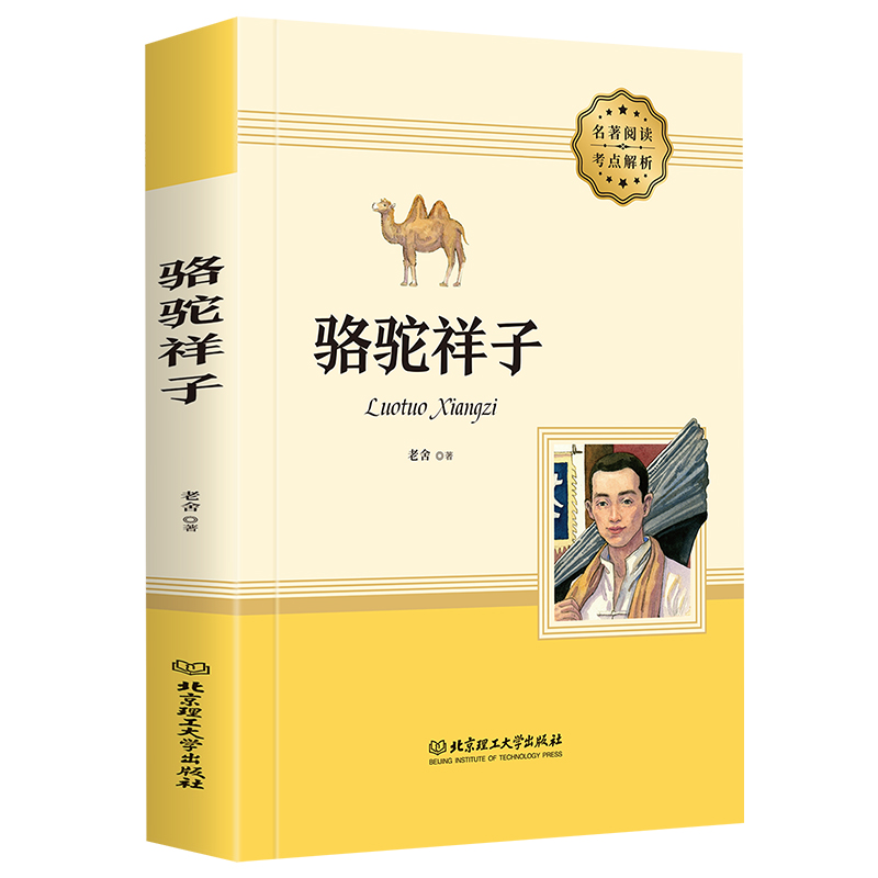骆驼祥子原著正版 老舍 七年级 书目初中小学生课外阅读书籍三四五六