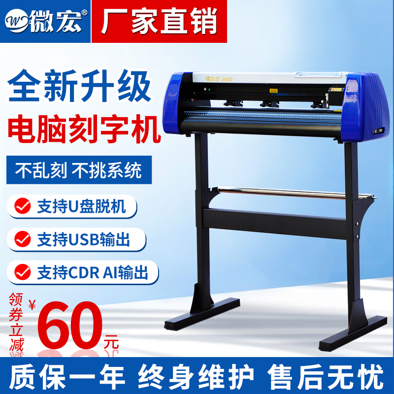 微宏h800刻字机小型全自动绘图仪不干胶纸雕刻机刻绘机割字机