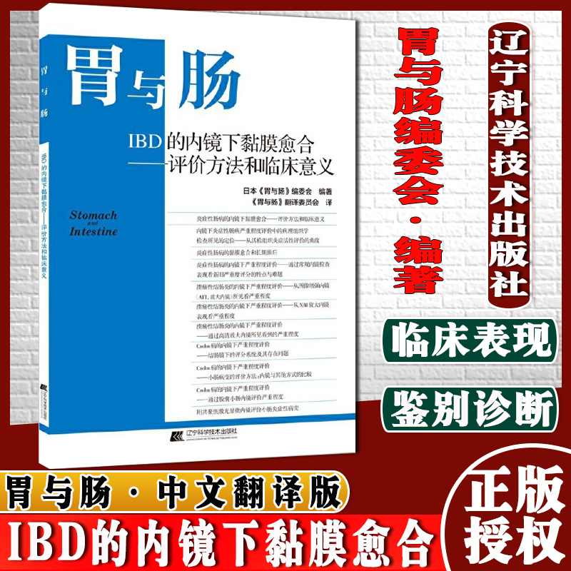 胃与肠IBD的内镜下黏膜愈合 评价方法和临床意义 内科学 胃与肠 编委会 主编 978755911