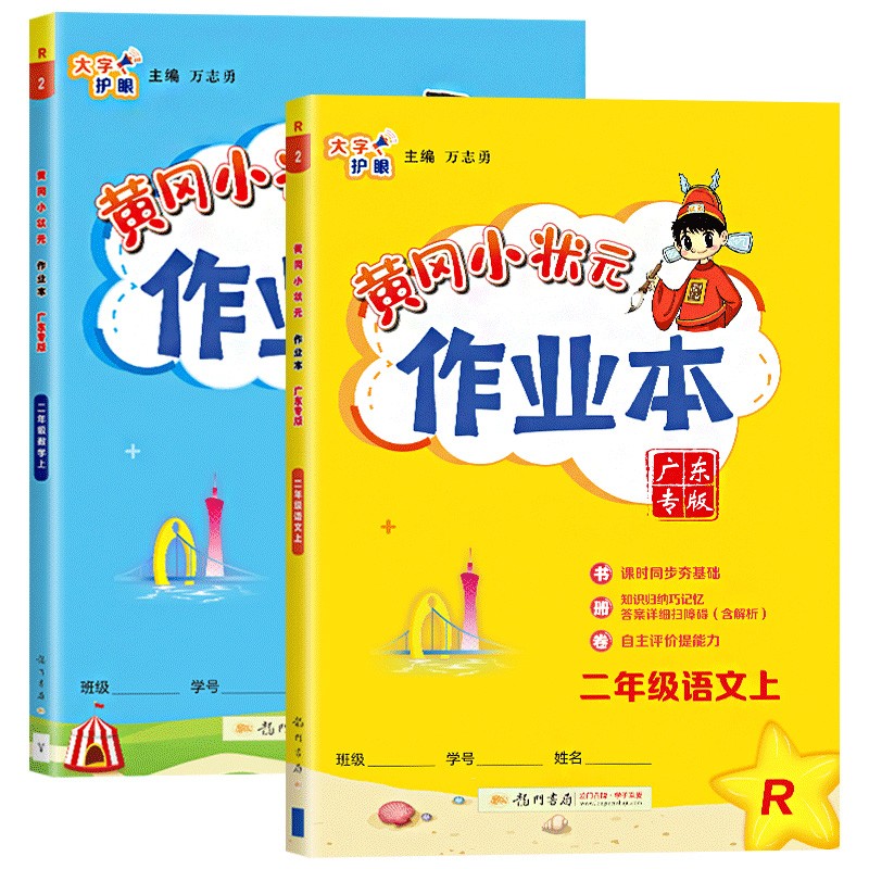 2022秋黄冈小状元作业本2二年级语+数学人教上同步练习课时作业广东专用
