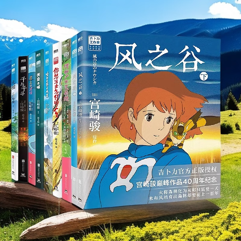 宫崎骏漫画书全套 你想活出怎样的人生哈儿的移动城堡千与千寻崖上的波妞天空之城 官方正版授权动画电影原著绘本 9册 哈儿人生千寻天空波妞龙猫艾莉缇+风之谷2册