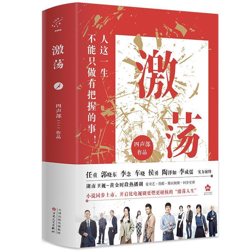 激荡 四声部 著 百花文艺出版社