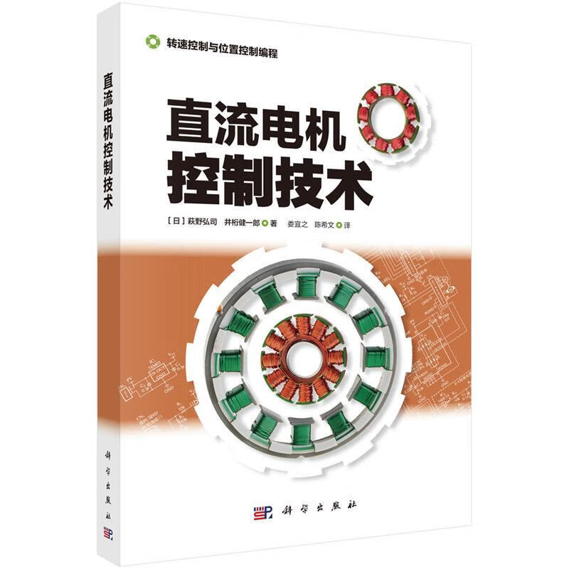 【全新正版】直流电机控制技术 [日]萩野弘司，等 科学出版社