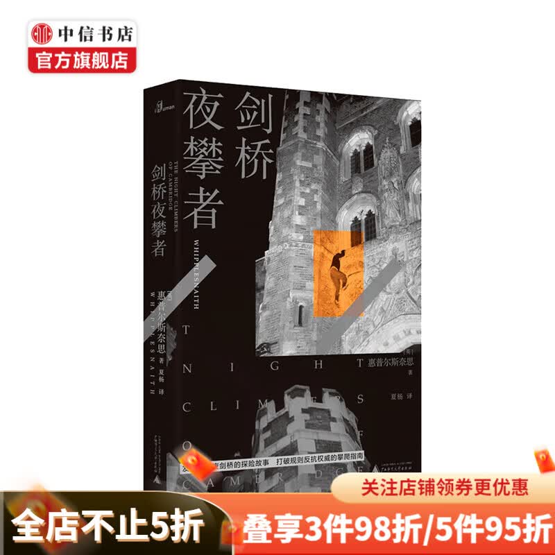 新民说 剑桥夜攀者 惠普尔斯奈思 著 体育运动极限运动社科 中信书店