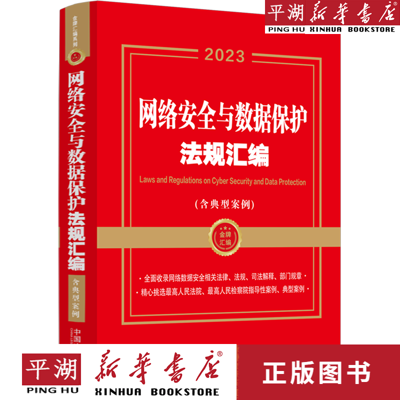 【新华书店正版书籍】网络安全与数据保护法规汇编(含典型案例2023)/金牌汇编