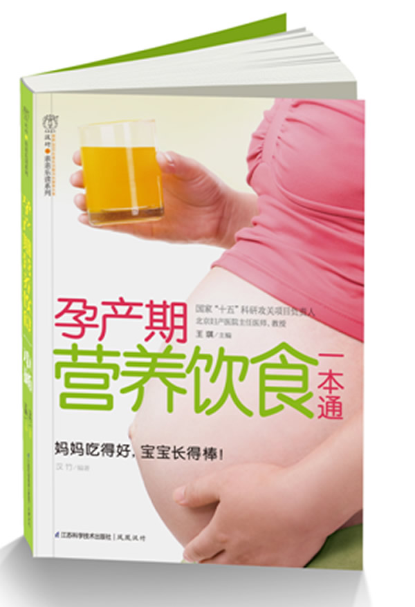 孕产期营养饮食一本通(汉竹)