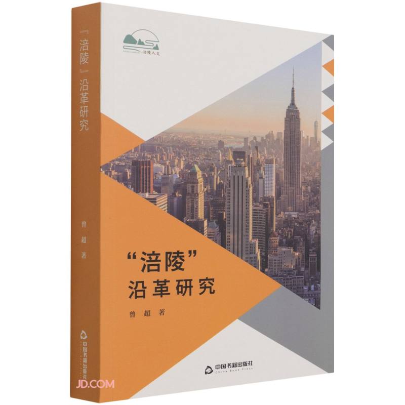 正版 “涪陵”沿革研究 9787506883382