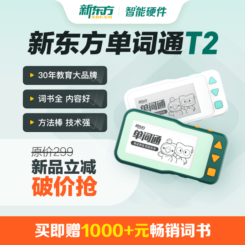 新东方单词通T2 护眼墨水屏单词机 英语单词卡 便携单词机 电子词典 700+词书全学段覆盖 二代白色使用感如何?