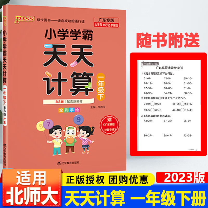 广东专版2023春新版PASS绿卡学霸天天计算北师大版天天默写人教版一二三四五六年级下册辅导练习册默写能 一年级下册数学（北师大版 小学通用