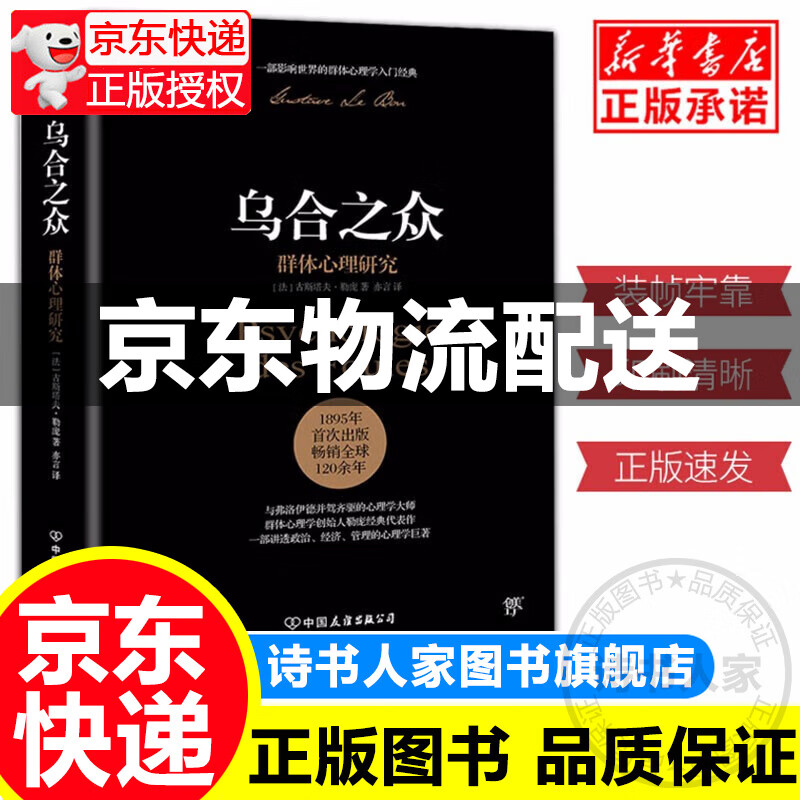 乌合之众大众心理研究 勒庞 乌合之众正版书 人际交往心理学书籍社会心理学入门基础书籍
